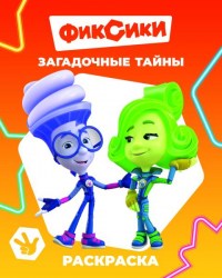 Книга Фиксики Звездочка Загадочные тайны